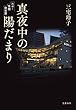 セール中のKindle本29：真夜中の陽だまり　ルポ・夜間保育園 