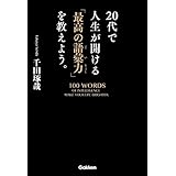 20代で人生が開ける「最高の語彙力」を教えよう。