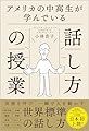 アメリカの中高生が学んでいる話し方の授業