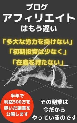 Blog Its too late to become an affiliate How to start an online side job that earns more than million yen per month: A dream notebook that does not require … has become a reality (Japanese Edition)