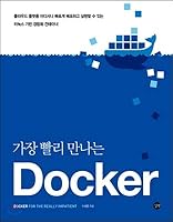가장 빨리 만나는 도커 8966188389 Book Cover