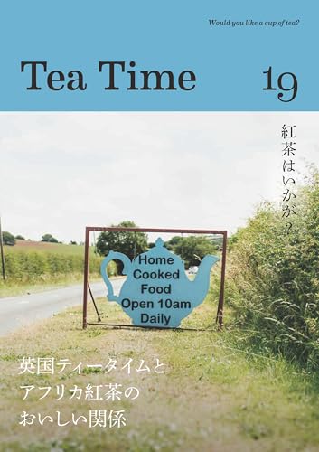 Tea Time 19 : 英国ティータイムとアフリカ紅茶のおいしい関係の表紙