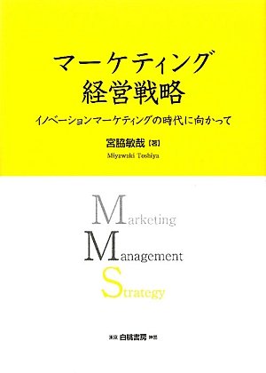 マーケティング経営戦略―イノベーションマーケティングの時代に向かって