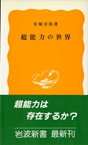 超能力の世界 (岩波新書)の詳細を見る