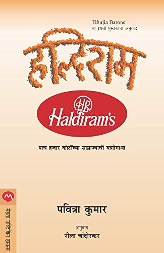हल्दिराम / HALDIRAM (Marathi Edition)