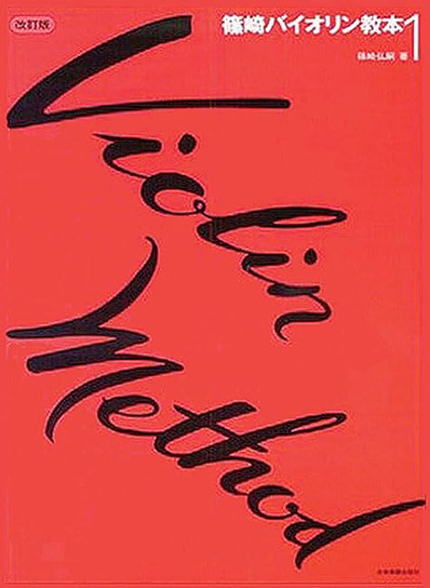 新しいバイオリン教本 CD 1-6巻セット Amazon.co.jp: CD 新しいバイオリン教本 1: ミュージック