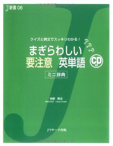 【中古】 英会話決まり文句ミニ辞典 まぎらわしい要注意英単語―クイズと例文でスッキリわかる! ミニ辞典 (J