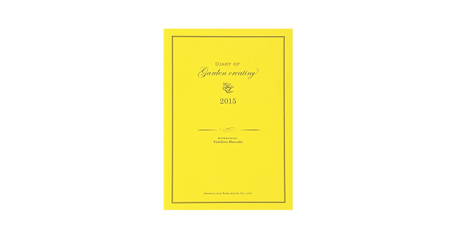 【中古】 庭づくりダイアリー/グラフィック社/松田行弘 中古】 庭づくりダイアリー / 松田行弘 / グラフィック社