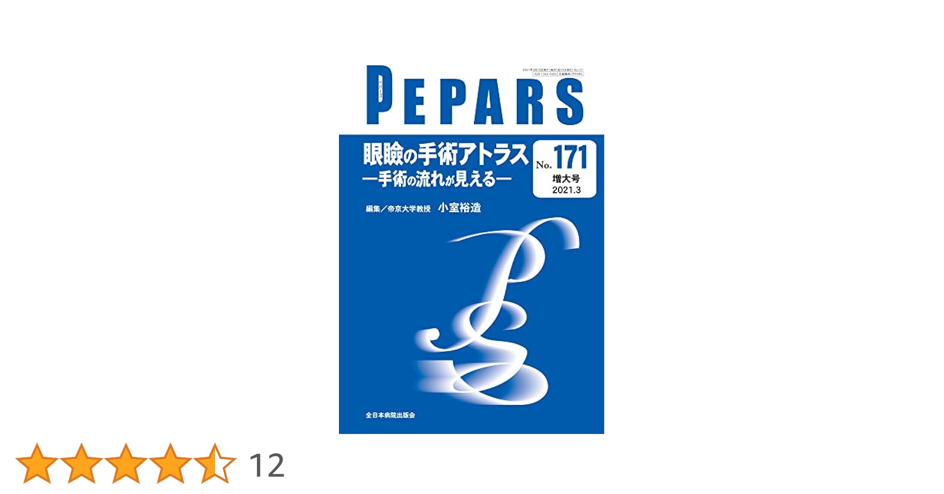 眼瞼の手術アトラス―手術の流れが見える―(PEPARS(ペパーズ) No