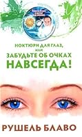 Nocturne for eyes or forget about glasses forever CD Blavo R Noktyurn dlya glaz ili zabudte ob ochkakh navsegda CD Blavo R 5389011775 Book Cover