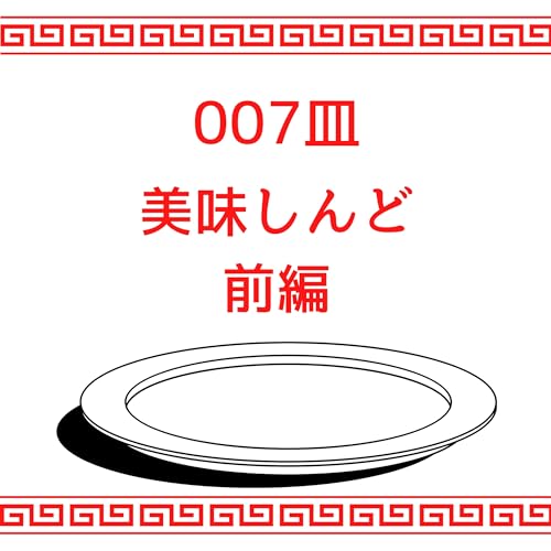 #007皿目 美味しんど（前編）