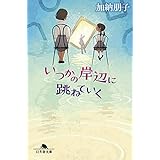 いつかの岸辺に跳ねていく (幻冬舎文庫)