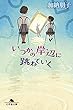 セール中のKindle本16：いつかの岸辺に跳ねていく (幻冬舎文庫)