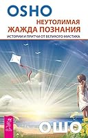 Neutolimaya zhazhda poznaniya. Istorii i pritchi ot velikogo mistika 595732602X Book Cover