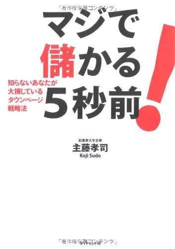 マジで儲かる5秒前！知らないあなたが大損しているタウンページ戦略法