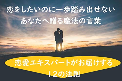恋をしたいのに一歩踏み出せないあなたへ贈る魔法の言葉 恋愛体質になれる１２の法則 Loveサポーター 小説 文芸 Kindleストア Amazon