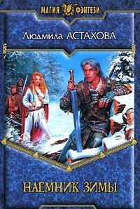 Naemnik Zimy: Fantasticheskiy roman