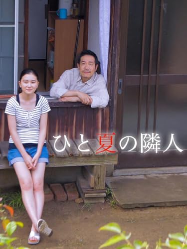ひと夏の共犯者