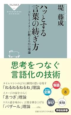 ハッとする言葉の紡ぎ方　コピーライターが教える31の理論