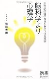 脳科学より心理学 21世紀の頭の良さを身につける技術 (ディスカヴァー携書 058)