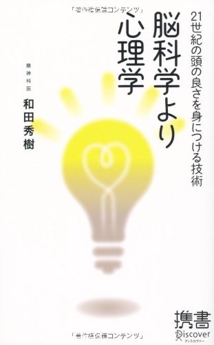 Amazon.co.jp: 脳科学より心理学 (ディスカヴァー携書) : 和田 秀樹: 本