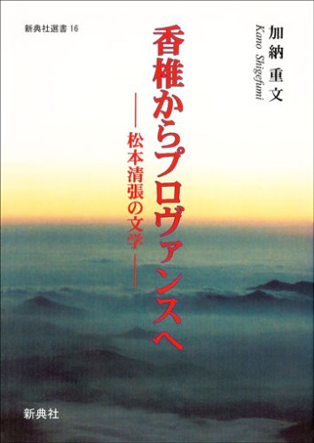香椎からプロヴァンスへ―松本清張の文学 ―(新典社選書 16)