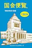 国会便覧　昭和61年8月新版　日本政経新聞社　希少・貴重なリサイクル本 Amazon.co.jp: 国会便覧 158版 令和6年8月新版 : シュハリ