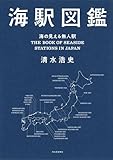『海駅図鑑 海の見える無人駅』清水浩史