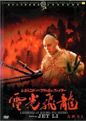 レジェンド・オブ・フラッシュ・ファイター 電光飛龍/方世玉2 [DVD] Amazon.co.jp: レジェンド・オブ・フラッシュ・ファイター 電光