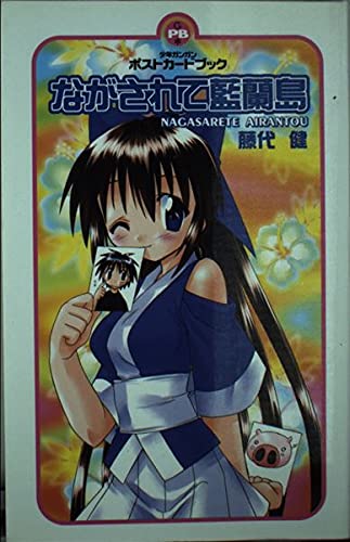 Amazon.co.jp: ながされて藍蘭島 (少年ガンガンポストカ-ドブック