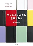 モレスキンのある素敵な毎日