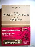 世界文学全集〈第35巻〉魯迅.老舎―カラー版 (1969年)阿Ｑ正伝　狂人日記　他