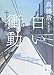 白い衝動 (講談社文庫)