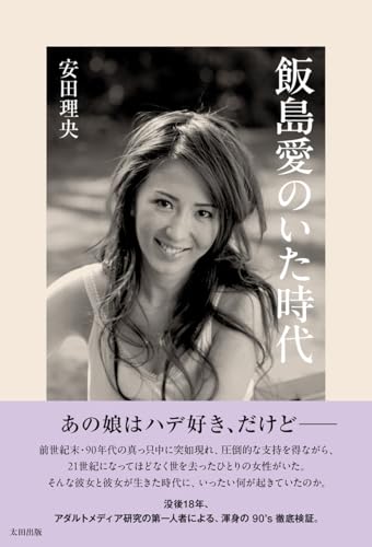 飯島愛のいた時代