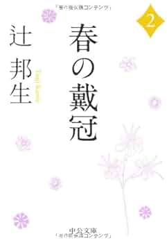 春の戴冠 Amazon.co.jp: 春の戴冠 2 (中公文庫 つ 3-21) : 辻 邦生