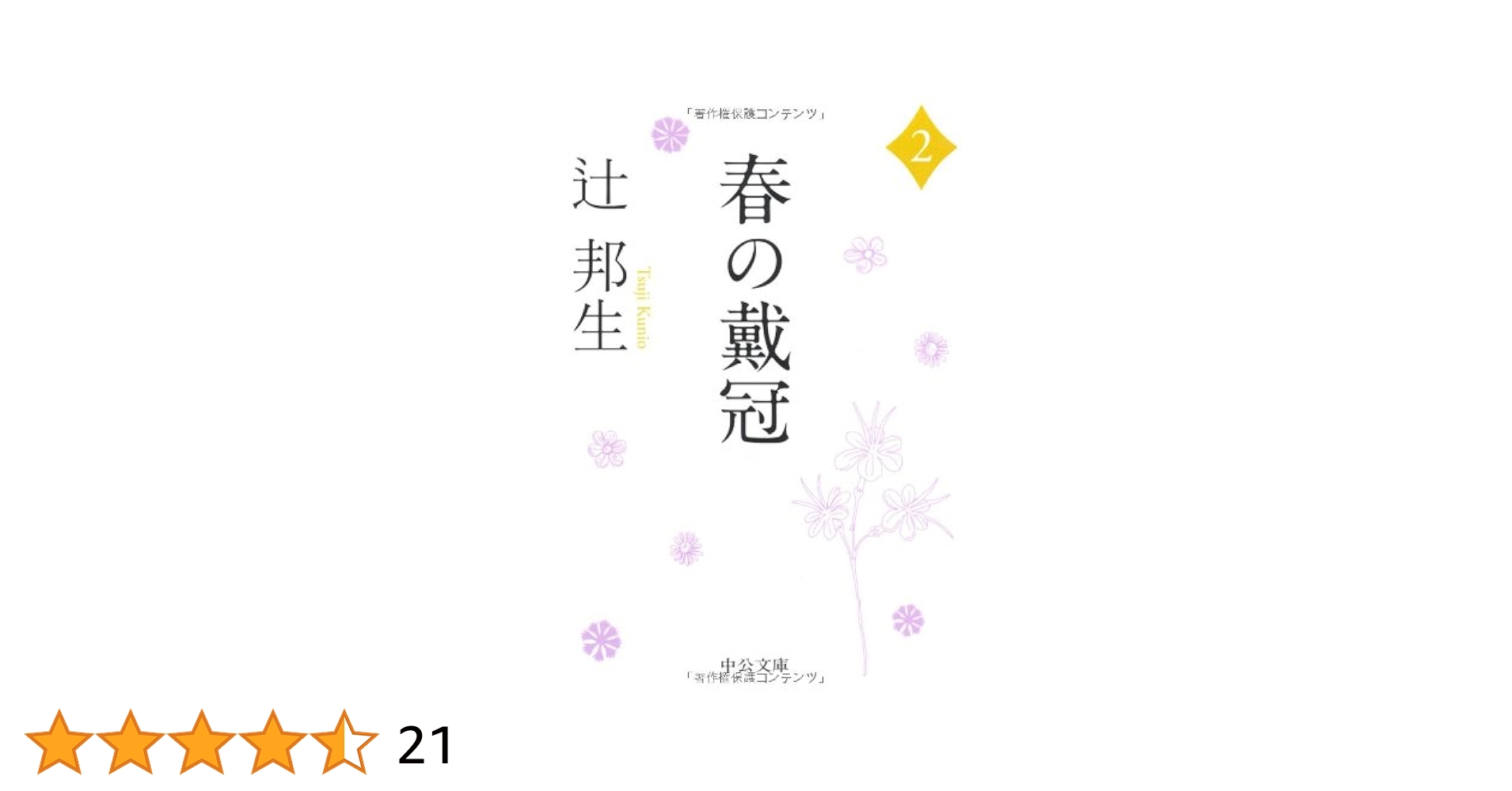 春の戴冠 Amazon.co.jp: 春の戴冠 2 (中公文庫 つ 3-21) : 辻 邦生: 本