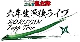 【BD】ミュージカル「忍たま乱太郎」六年生単独ライブ～ROKUTAN Zepp Tour～ [Blu-ray]