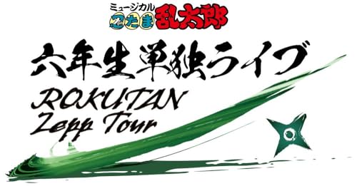 BD】ミュージカル「忍たま乱太郎」六年生単独ライブ～ROKUTAN Zepp