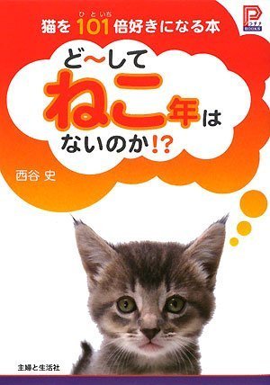 どーしてねこ年はないのか!?―猫を101倍好きになる本 (プラチナBOOKS)