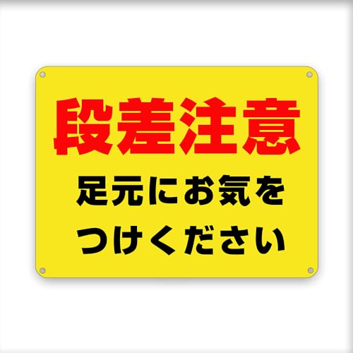 段差注意! ! / 足元にお気をつけください。黄 横 目立つ金属 プレート 看板 屋外標識 誘導カンバン安全 注意表示板!
