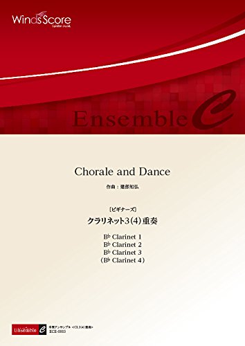 Chorale and Dance クラリネット3(4)重奏 〔ビギナーズ〕(木管アンサンブル楽譜 ECE-0003)