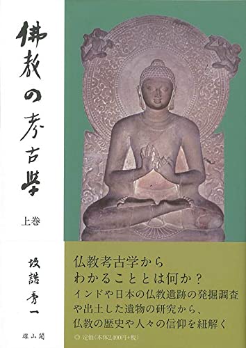 仏教の考古学 上巻 | 坂詰 秀一 |本 | 通販 | Amazon