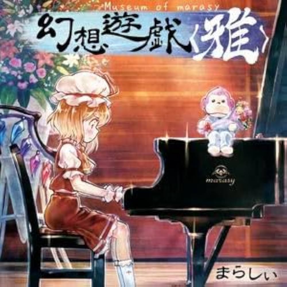 幻想遊戯　まらしぃ　CD Amazon.co.jp: 幻想遊戯 雅 Museum of marasy まらしぃ: ミュージック