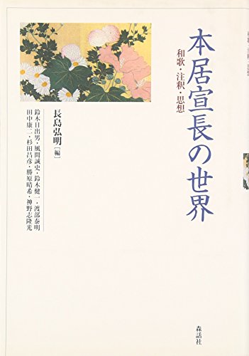 本居宣長の世界―和歌・注釈・思想