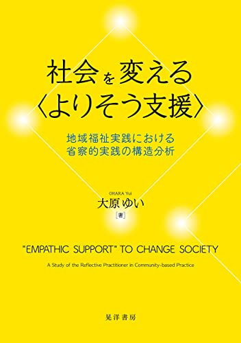社会を変える〈よりそう支援〉――地域福祉実践における省察的実践の構造分析――