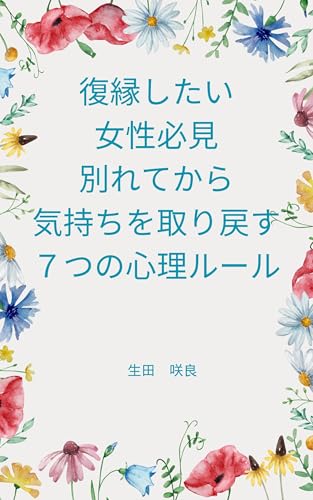 fukuenshitaijyoseihitukenwarakimochiotorimodosunanatunoshinriru-ru (Japanese Edition)
