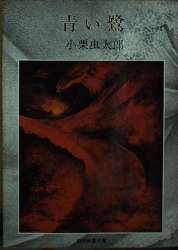 青い鷺 (現代教養文庫 888 小栗虫太郎傑作選 3)