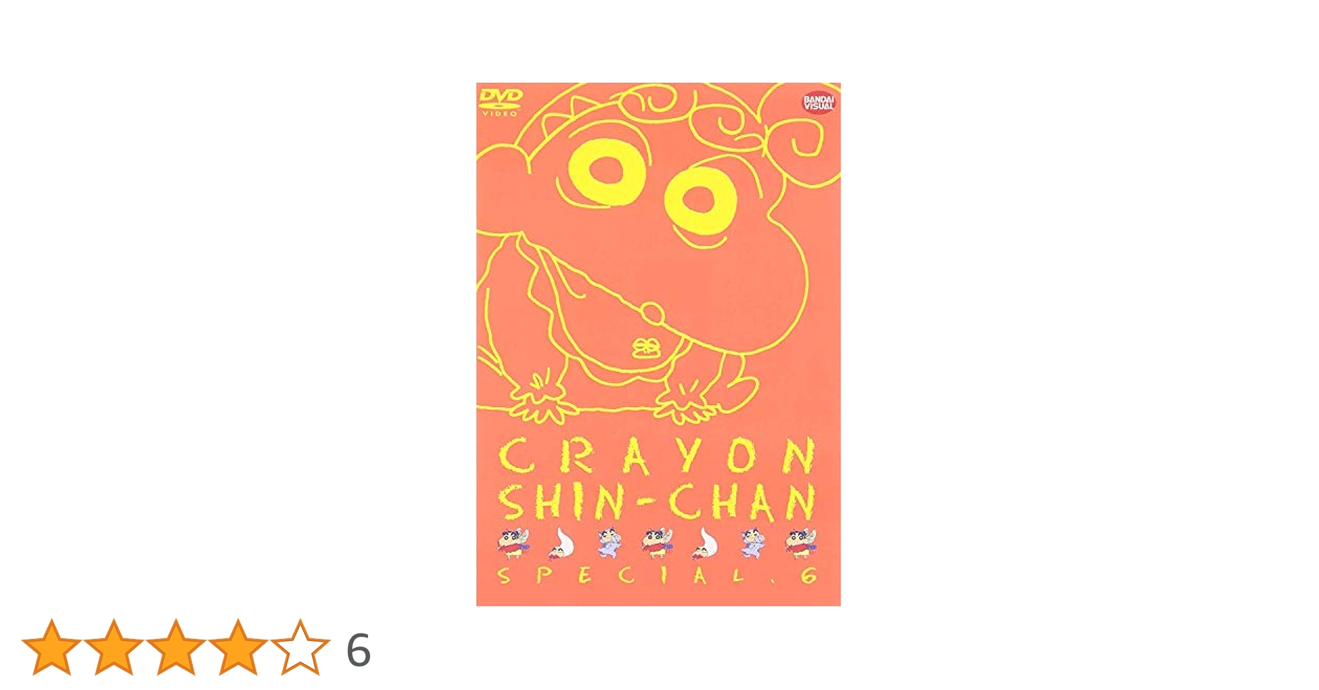Amazon.co.jp: クレヨンしんちゃんスペシャル(6) [DVD