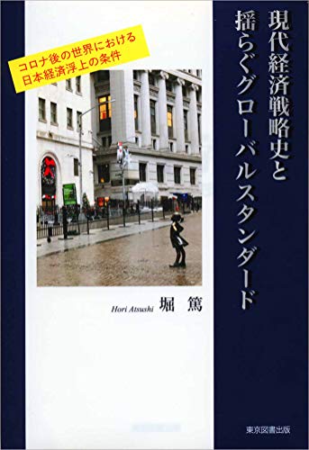 現代経済戦略史と揺らぐグローバルスタンダード 現代経済戦略史と揺らぐグローバルスタンダード