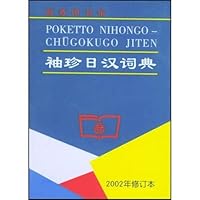 Pocket Japanese-Chinese Dictionary (2002) (Revised) [Paperback] 7100030781 Book Cover
